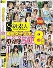 現役女子大生の赤裸々SEX50人8時間 Disc1