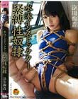 涼川絢音 水泳インストラクター緊縛性奴隷