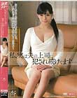 私、実は夫の上司に犯され続けてます… 杏