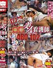 犯された巨乳美人看護師 中出し480分102人の記録 Disc1