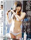 愛液と潮に咽び、弄ばれ続けたお泊りSEX なつめ愛莉