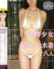 「無垢」特選八時間 純粋少女×恥ズカシイ水着 十八人 Disc1