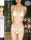 「無垢」特選八時間 純粋少女×恥ズカシイ水着 十八人 Disc2