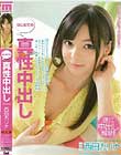 はじめての真性中出し 西田カリナ