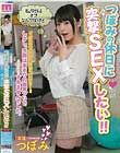 つぼみの休日に突撃SEXしたい!!