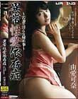 異常性愛依存症 〜若妻の淫らな秘め事〜 由愛可奈