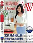 まさかのAVデビュー 国際線キャビンアテンダント 如月ユナ