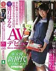 某お嬢様大学英文学科 眼鏡美少女な古書店員 逢月はるな AVデビュー AV女優新世代を発掘します!