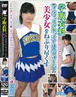 学販衣料(ブルマ、スク水、チアユニフォーム)の美少女をねぶり尽くす いつか