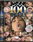 ごっくん100連発高画質編