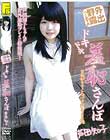 ハジめての野外露出 ドキドキ羞恥さんぽ 芦田知子