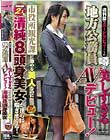 週刊誌でヌードデビューした噂の美しすぎる地方公務員がAVデビュー!市役所観光課に勤める美人なのに男性経験たった2人の清純8頭身美女が淫らに喘ぎまくる!