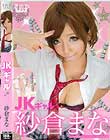 紗倉まな JKギャル