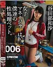 女子マネージャーは、僕達の性処理ペット。 006 谷田部和沙