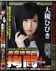 女の惨すぎる瞬間 麻薬捜査官拷問 女捜査官 FILE 29 大槻ひびきの場合