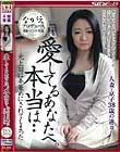 愛してるあなたへ。本当は… 元上司に手篭めにされてしまった 和泉紫乃
