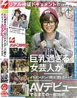 リアル検証ドキュメント 現役若手女芸人かおりさん(仮名)巨乳過ぎる女芸人がイケメン(ナンパ師)に恋しちゃって、AVデビューするまでの一部始終。