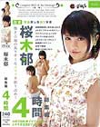 桜木郁 総集編 4時間