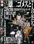 雄二ゴメス/Loves 雄二ゴメスと7人の女たち 28cm 巨根【エロ】 Vol.1
