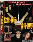 監禁・暴行・虐待・陵辱 4 白咲奈々子