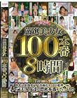厳選美少女100本番8時間 Disc1