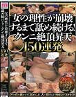 女の理性が崩壊するまで舐め続ける!クンニ絶頂昇天151連発