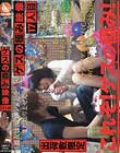 ゲスの極み映像 17人目