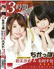 ちかっぽ 初美沙希&有村千佳ベスト 3時間