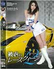 被虐のレースクィーン2 佐伯ゆきな