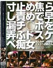 寸止め焦らし責めで早漏チ○ポを弄ぶドスケベ痴女