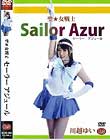 聖★女戦士 セーラー アジュール 川越ゆい