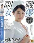 本職、看護婦 水谷あおい AVデビュー