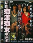 妊娠の恐怖から解放された 閉経熟女たちの暗闇の痴漢痴女映画館