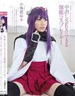 中出しSEXのできる個撮コスプレイヤー 小鳥遊はる