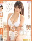 徳永亜美DEBUT!
