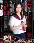 汚されたセーラー服 背徳の放課後5時間