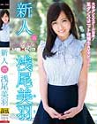 新人 浅尾美羽 〜大手ダンススクール出身!某ダンスユニット候補生AVデビュー!!〜