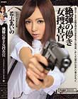 絶弾の儚き女捜査官 希志あいの