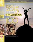 S1 NO.1STYLEグランプリ2015 高画質限定!ユーザー人気投票ランキングBEST100 Disc2