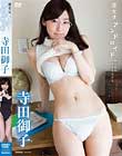 彼女はアンドロイド/ 寺田御子