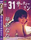 Greenレーベル 31サーティワン/ 華彩なな