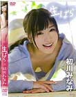 生ぱら/ 初川みなみ