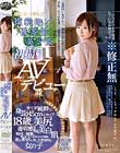 模範的優等生美少女初撮りAVデビュー 木下麻季