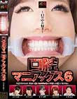 口腔マニアックス 6 〜口の中が好き〜