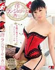 杏 淫ランジェリーゼ