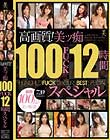 高画質!美ッ痴100FUCK12時間スペシャル Disc1