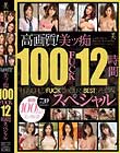 高画質!美ッ痴100FUCK12時間スペシャル Disc3