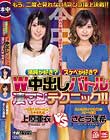 清純が好き?スケベが好き?W中出しバトル凄マンテクニック!! 上原亜衣 さとう遥希
