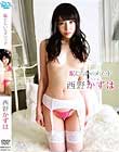 恥じらいのメソッド/ 西野かずは