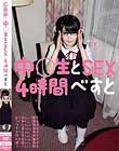 中○生とSEX 4時間べすと